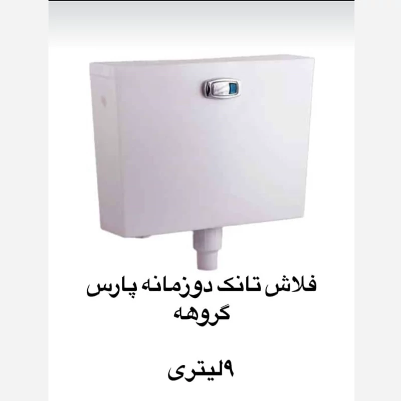 فلاش تانک دوزمانه پارس گروهه 9 لیتری